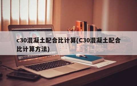 c30混凝土配合比计算(C30混凝土配合比计算方法)