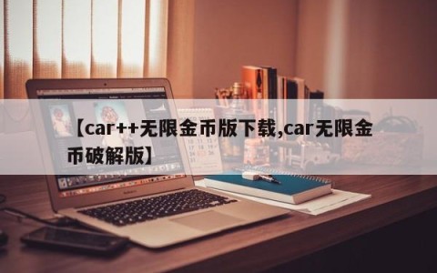 【car++无限金币版下载,car无限金币破解版】